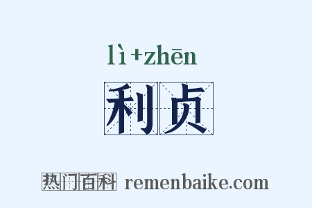 利贞是什么意思的图片